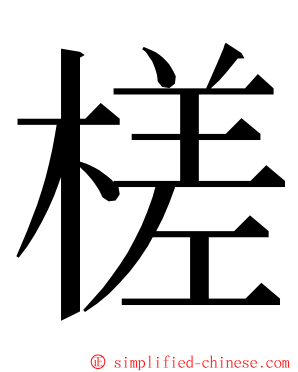 槎 ming font