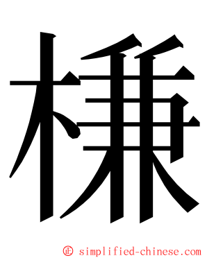 槏 ming font