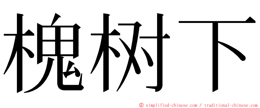 槐树下 ming font