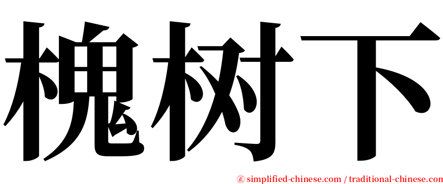 槐树下 serif font