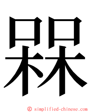 槑 ming font