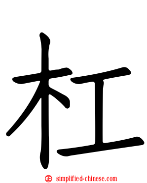 杠