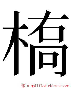 槗 ming font