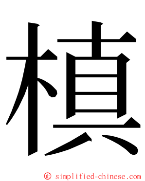 槙 ming font