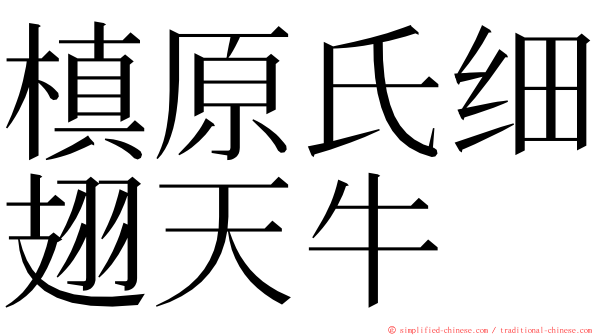 槙原氏细翅天牛 ming font