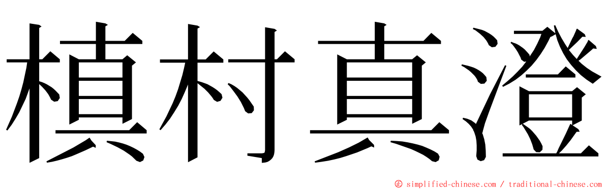 槙村真澄 ming font