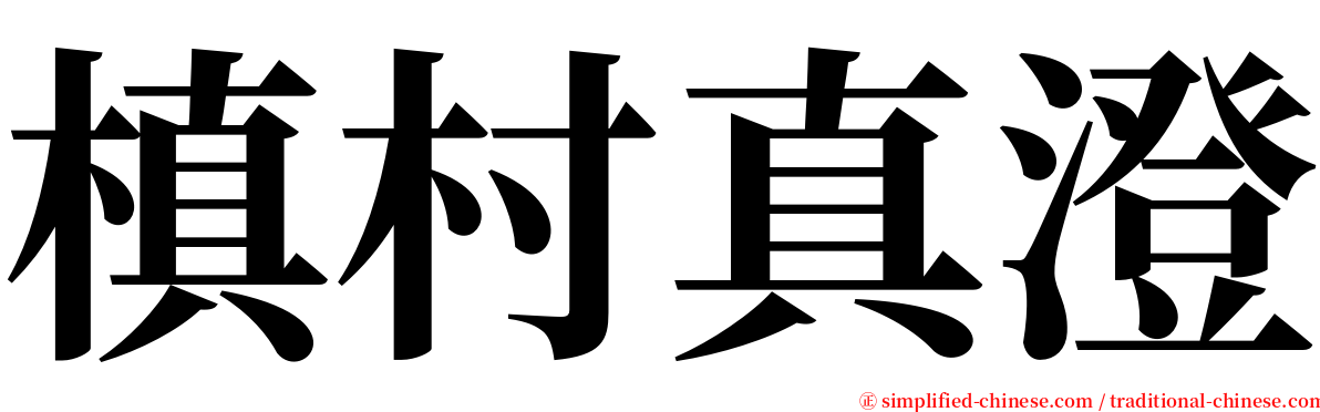 槙村真澄 serif font