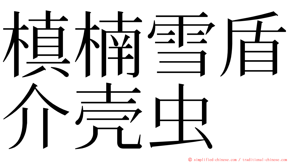 槙楠雪盾介壳虫 ming font