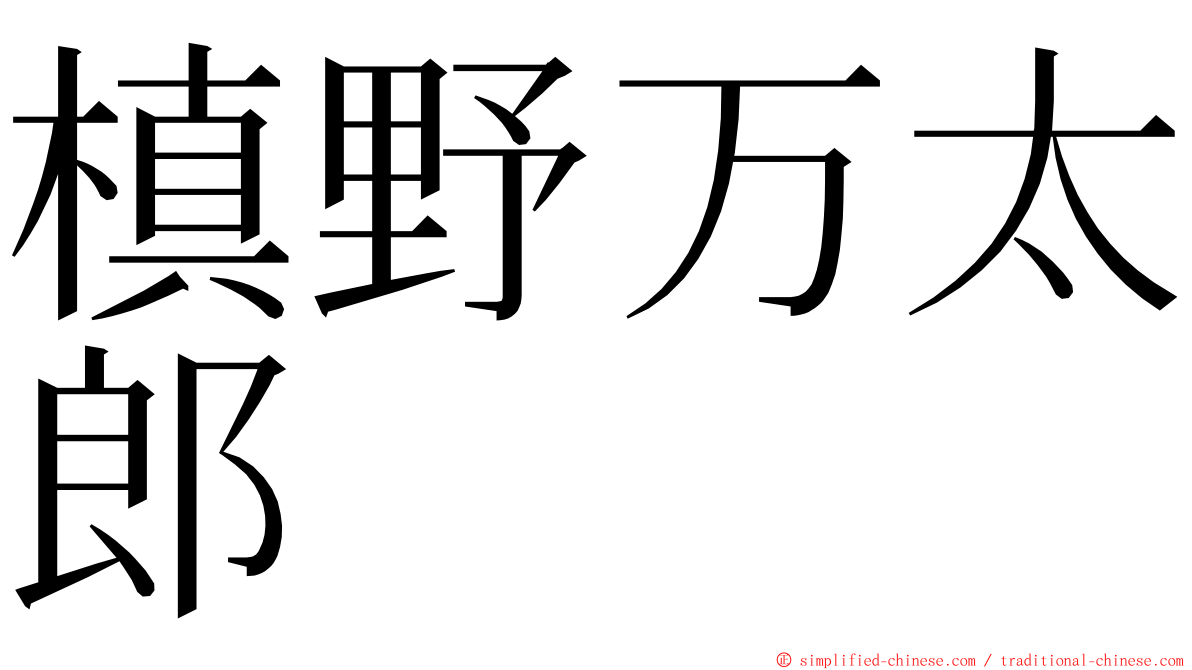 槙野万太郎 ming font