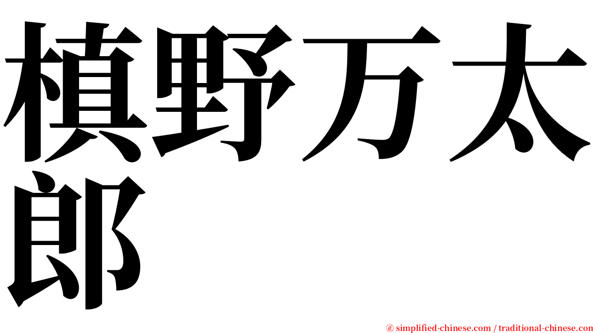 槙野万太郎 serif font