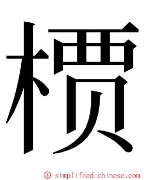 槚 ming font