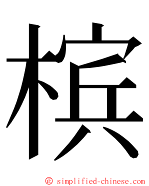 槟 ming font