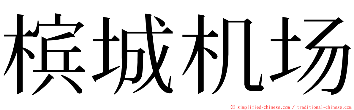 槟城机场 ming font