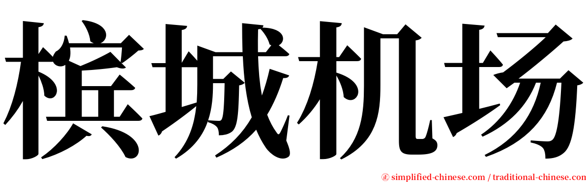 槟城机场 serif font