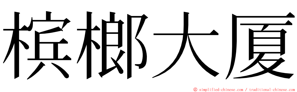 槟榔大厦 ming font