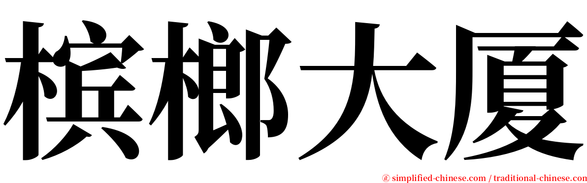 槟榔大厦 serif font