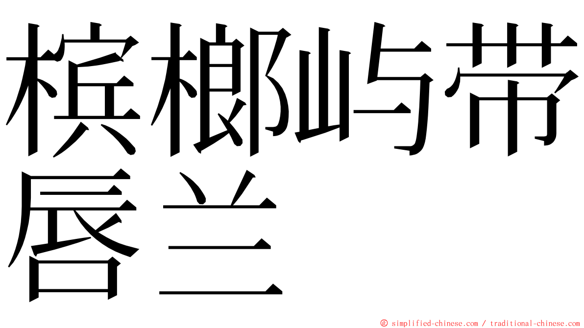 槟榔屿带唇兰 ming font
