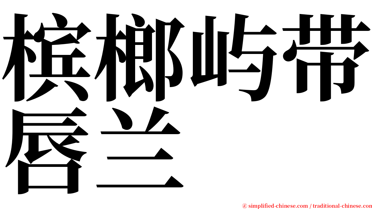 槟榔屿带唇兰 serif font