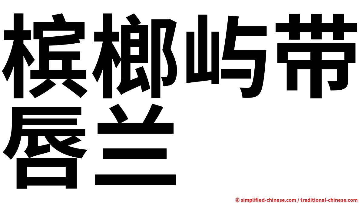 槟榔屿带唇兰