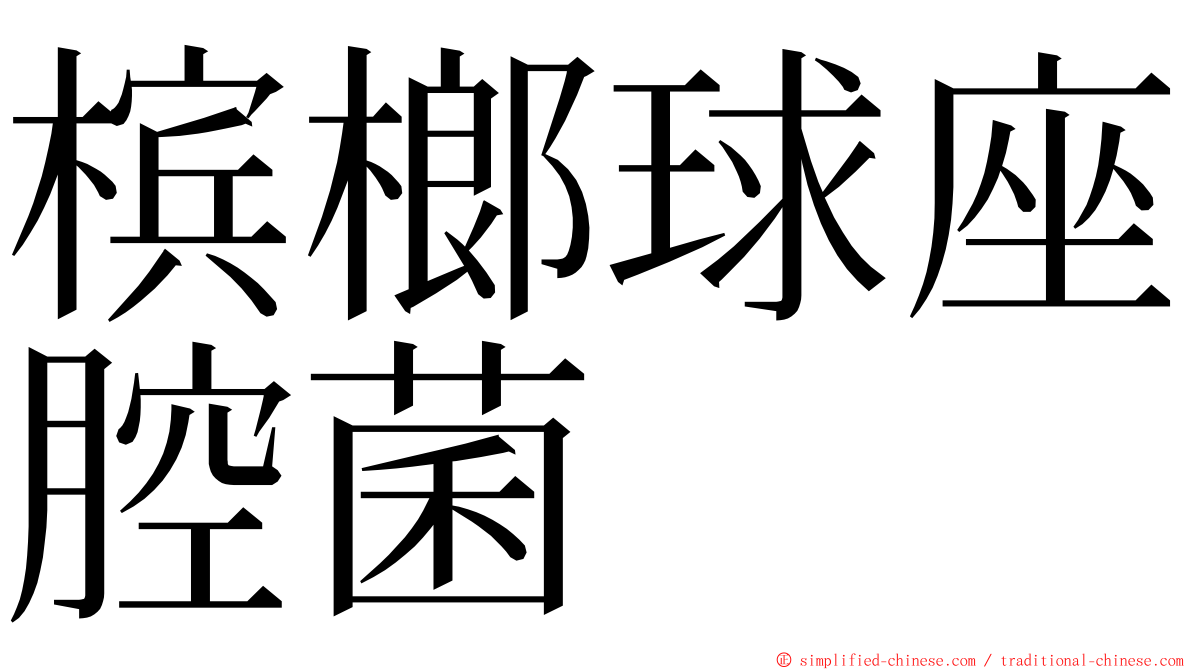 槟榔球座腔菌 ming font