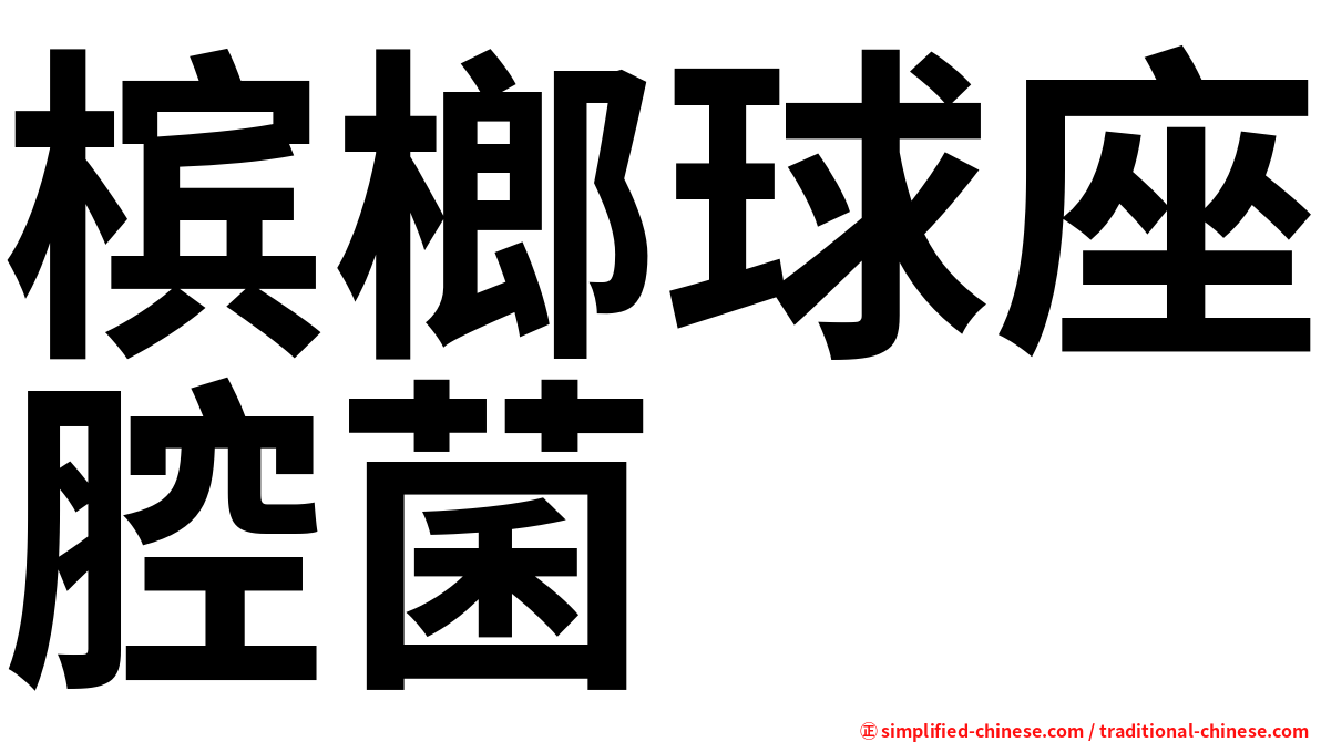 槟榔球座腔菌