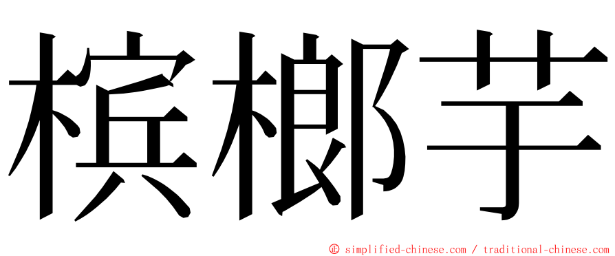 槟榔芋 ming font