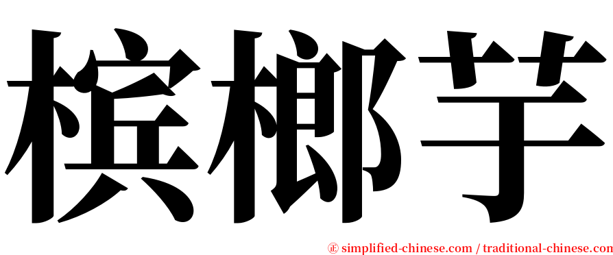 槟榔芋 serif font