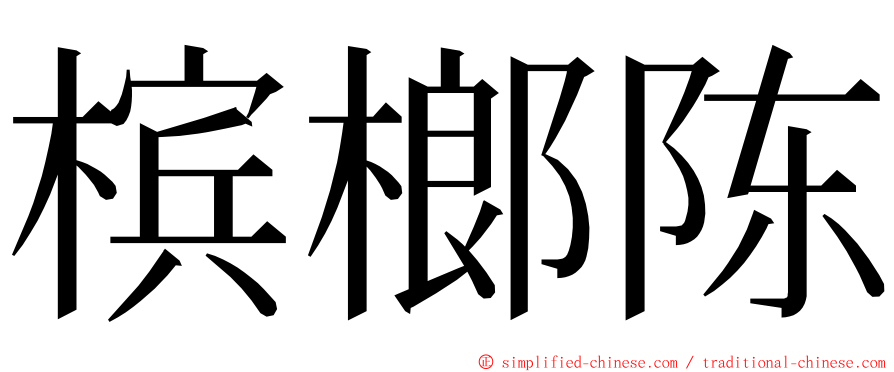 槟榔陈 ming font