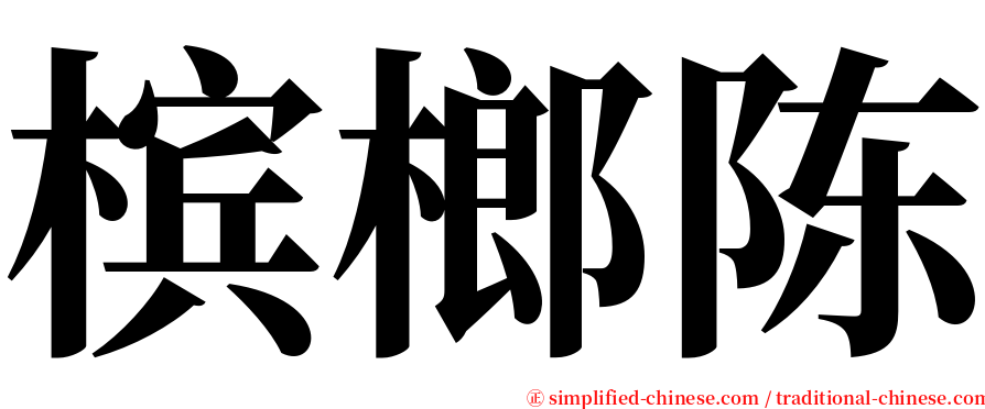 槟榔陈 serif font