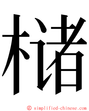 槠 ming font