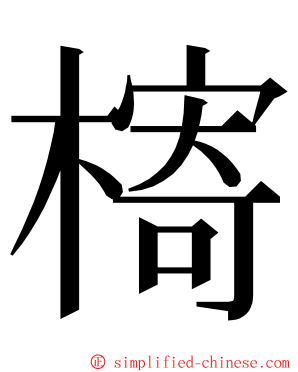 槣 ming font