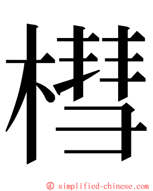 槥 ming font