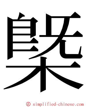 槩 ming font