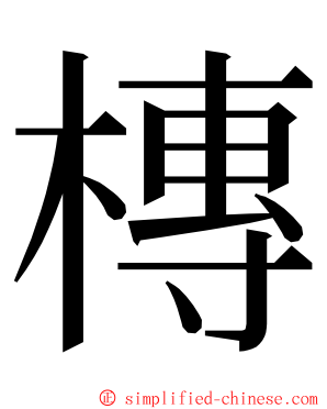 槫 ming font