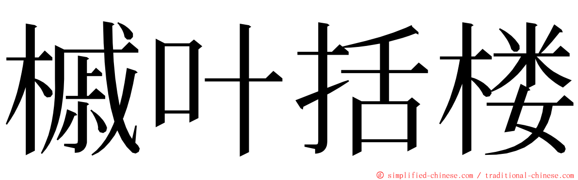 槭叶括楼 ming font