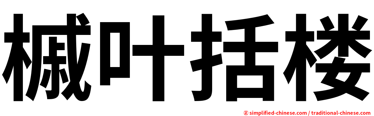 槭叶括楼