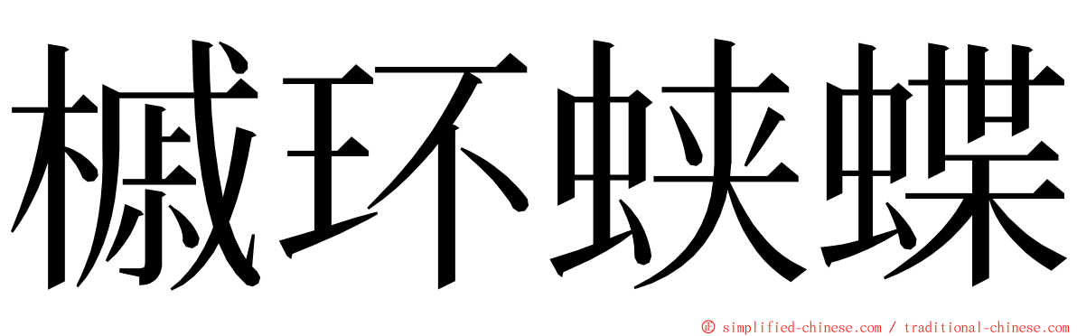 槭环蛱蝶 ming font