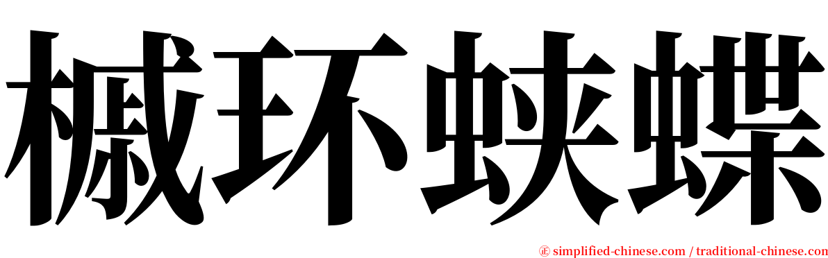 槭环蛱蝶 serif font