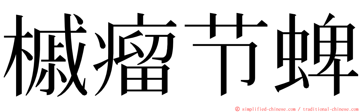 槭瘤节蜱 ming font