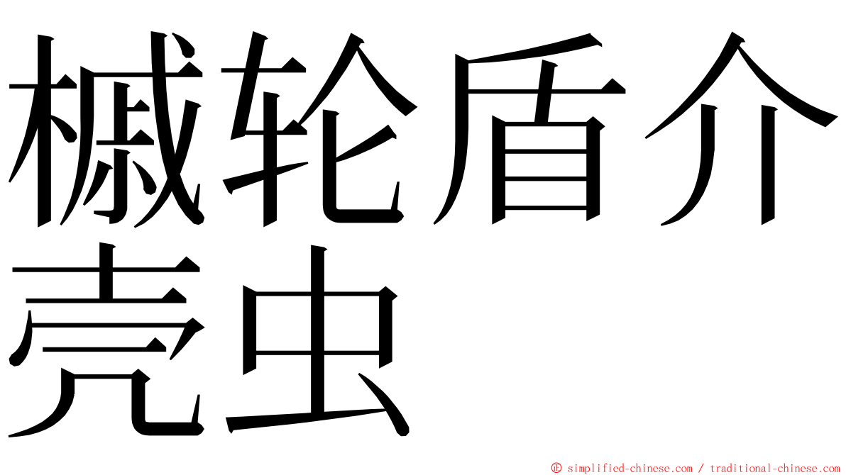 槭轮盾介壳虫 ming font