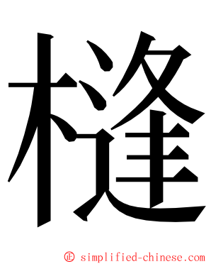 槰 ming font