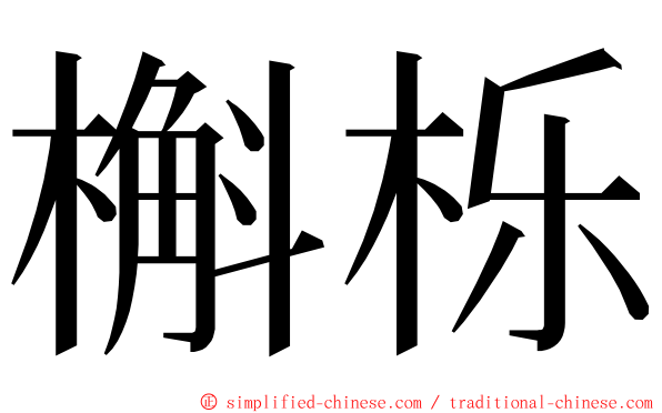 槲栎 ming font