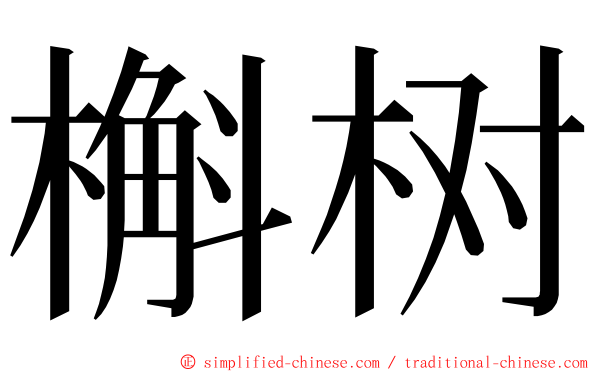 槲树 ming font