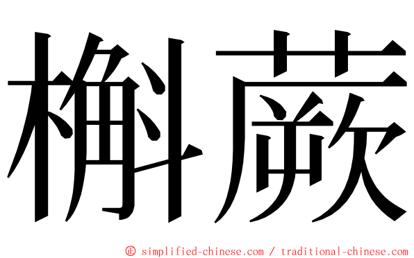 槲蕨 ming font