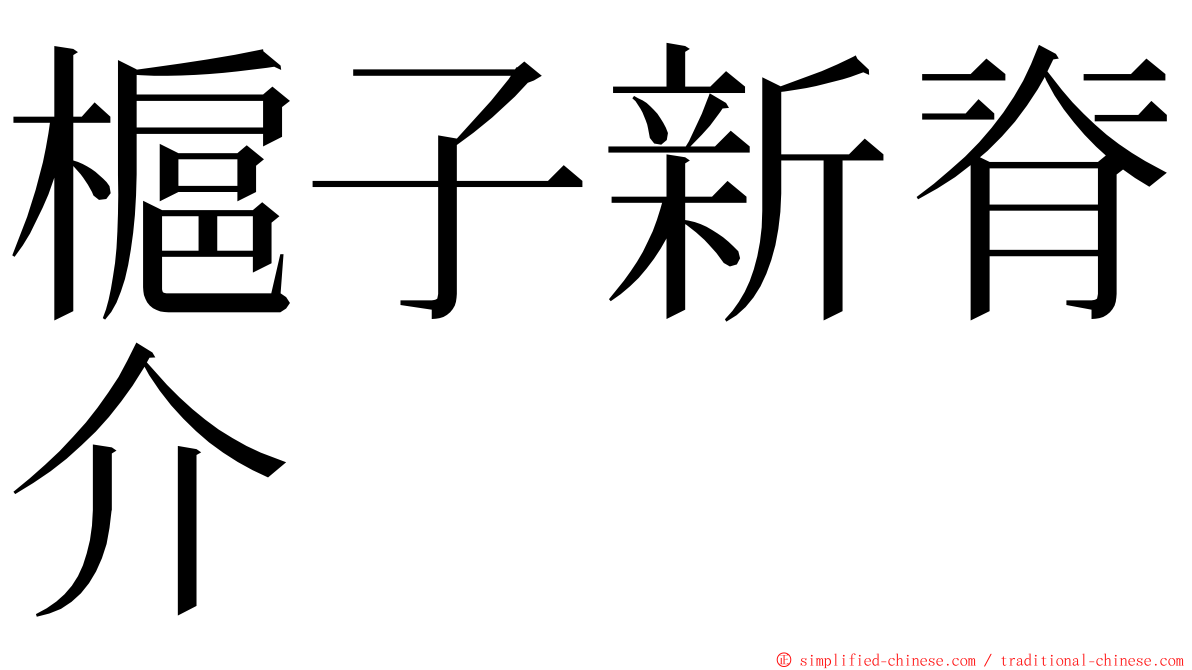 槴子新脊介 ming font