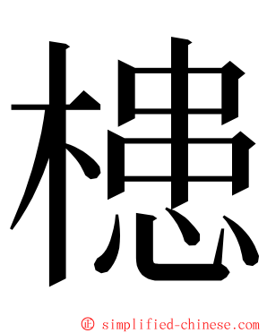 槵 ming font