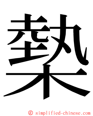 槷 ming font