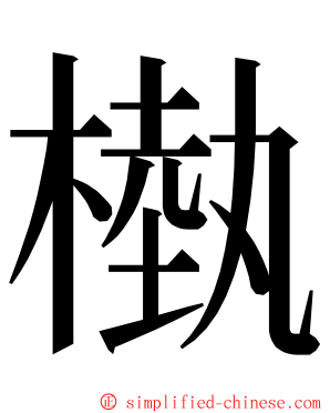 槸 ming font