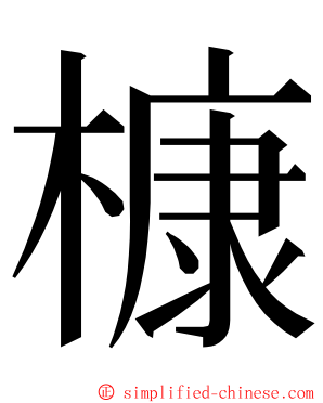 槺 ming font