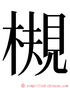 槻 ming font